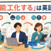 「多能工化する」は英語で？複数の業務を学び役割を交代する社員のイラスト