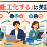 「多能工化する」は英語で?複数の業務を学び役割を交代する社員のイラスト