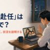 単身赴任は英語で一語ではなく状況を説明すると伝えるイラスト