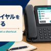 短縮ダイヤルを設定する英語とspeed dial・shortcutの違い