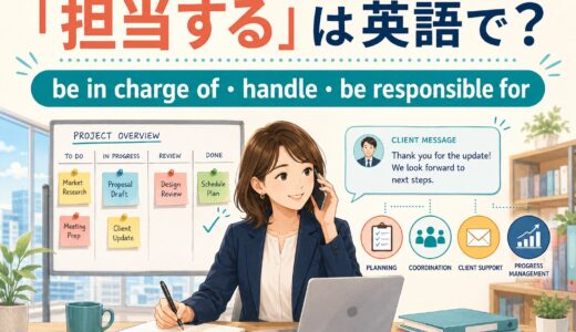 「担当する」は英語で？be in charge of・handle・be responsible forの違い