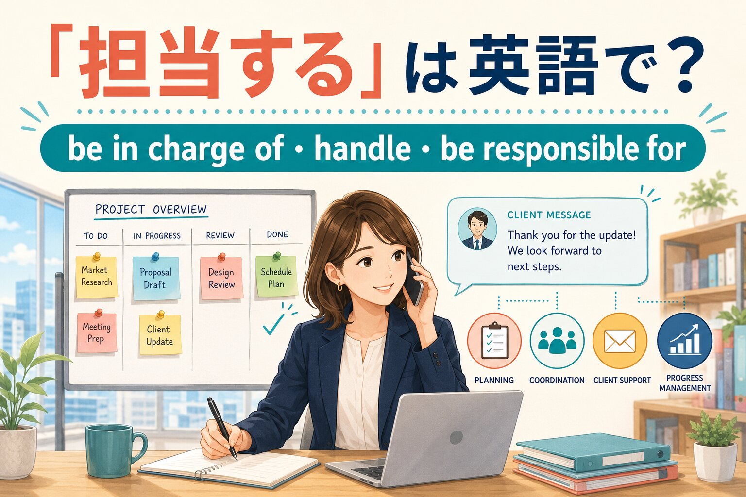 「担当する」の英語表現 be in charge of handle be responsible for の違い
