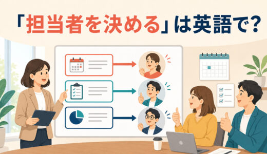 「担当者を決める」は英語で？assign・responsible・in chargeの違いと簡単な言い換え