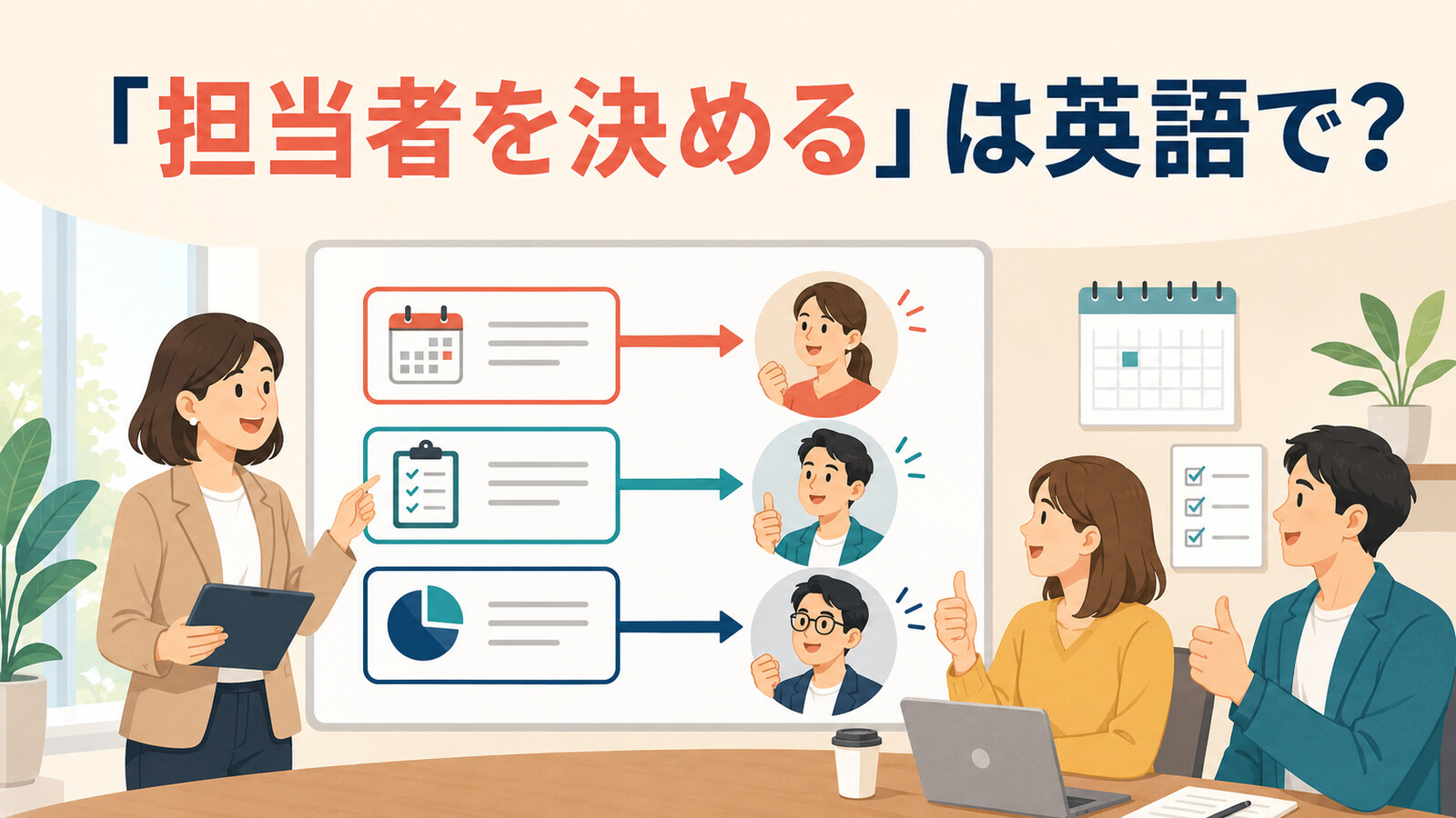 「担当者を決める」は英語で？assign・responsible・in chargeの違いと簡単な言い換え