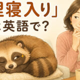 寝たふりをしながら片目で様子を見る狸のイラスト