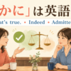「確かに」は英語でThat’s true・Indeed・Admittedlyを使い分けるアイキャッチ