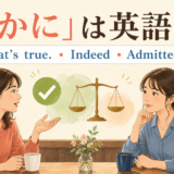 「確かに」は英語でThat’s true・Indeed・Admittedlyを使い分けるアイキャッチ