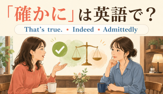 「確かに」は英語で？That’s true・Indeed・Admittedlyの違い