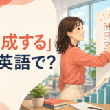 「達成する」は英語で? achieve・accomplish・reach・attainの違い