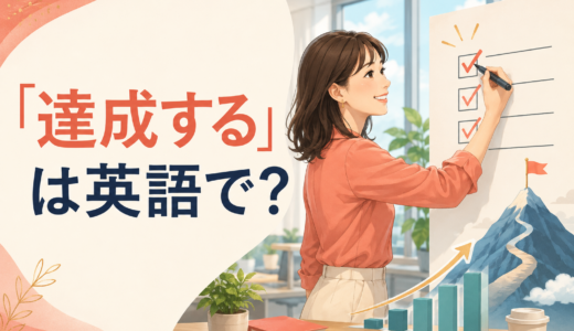 「達成する」は英語で？achieve・accomplish・reach・attainの違いと簡単な言い方