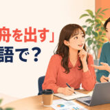 「助け舟を出す」は英語で?会議で困った同僚を助ける場面