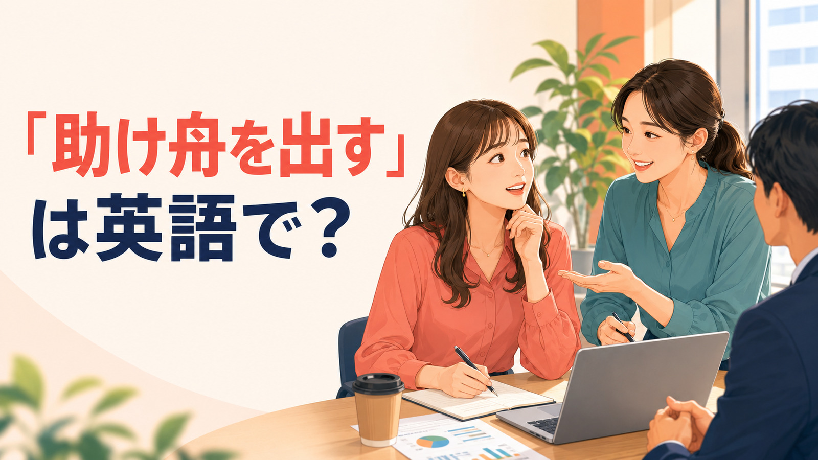 「助け舟を出す」は英語で？help someone out・come to the rescueと簡単な言い換え