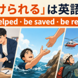 「助けられる」は英語で?be helped・be saved・be rescued