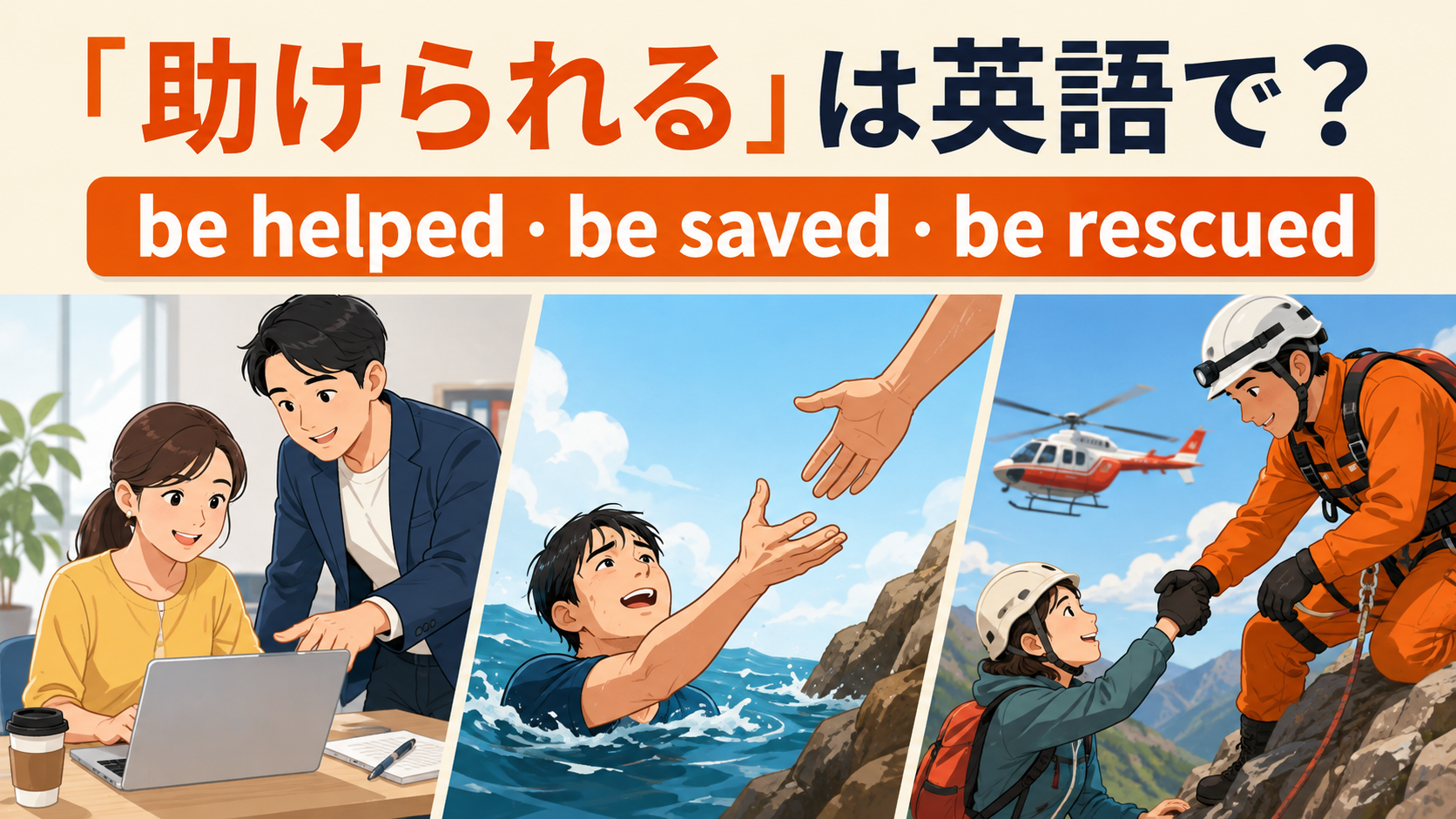助けられるの英語表現を紹介するアイキャッチ画像