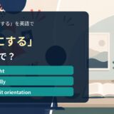 「縦にする」の英語表現を解説するアイキャッチ画像