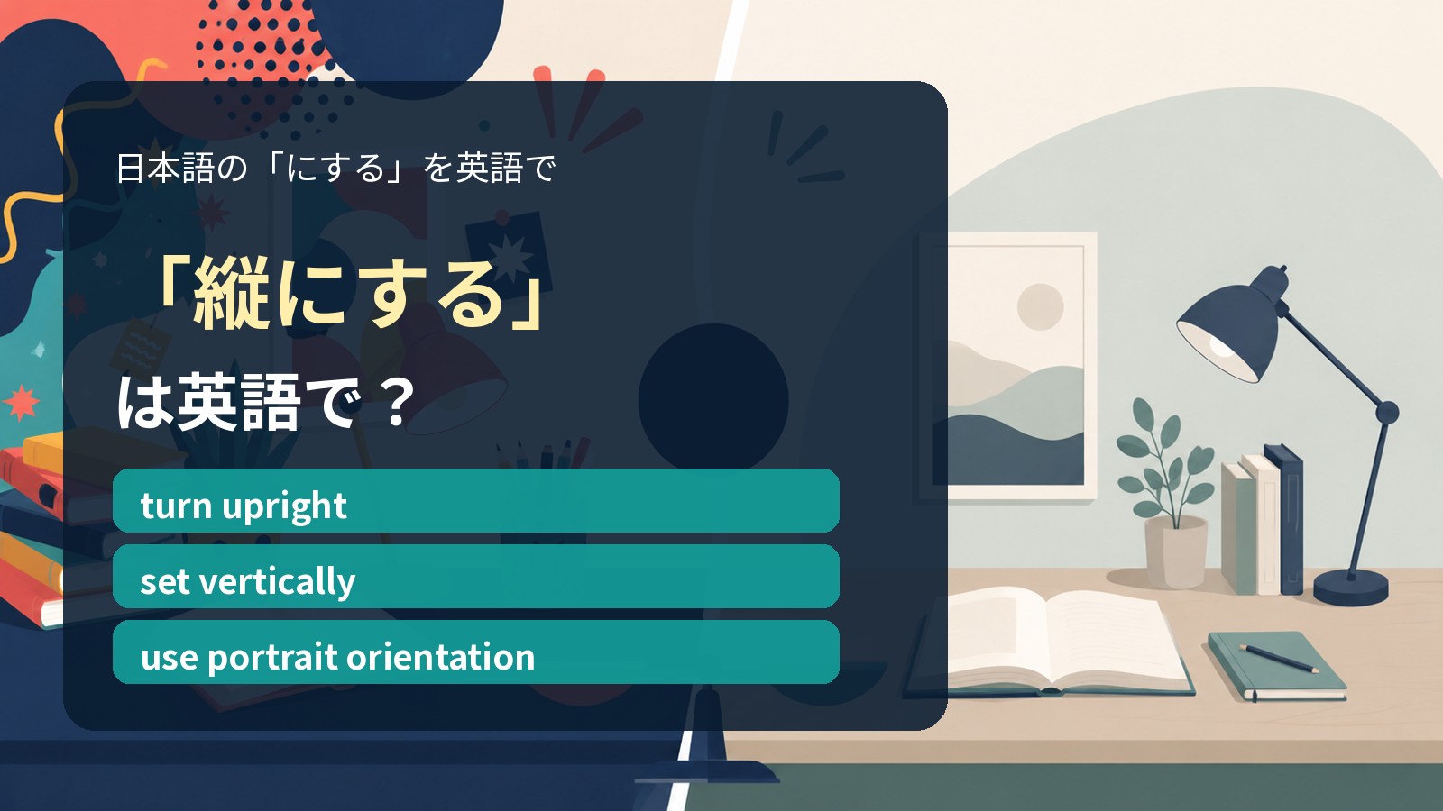 「縦にする」は英語で?turn upright・set vertically・use portrait orientationの違い