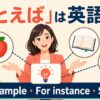 「たとえば」は英語で？For example・For instance・Such asの違い