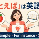 「たとえば」は英語で?For example・For instance・Such asの違い
