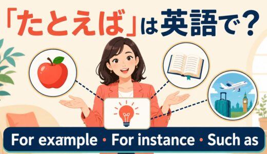 「たとえば」は英語で？For example・For instance・Such asの違い