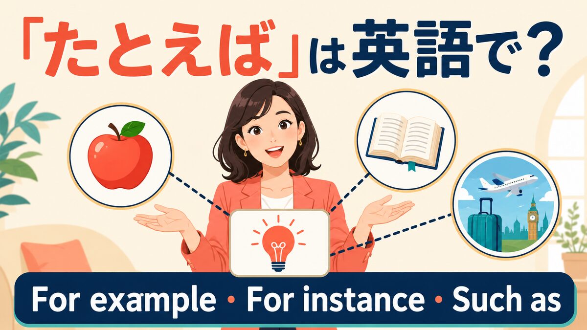 「たとえば」は英語で？For example・For instance・Such asの違い