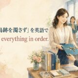 「立つ鳥跡を濁さず」を英語で表す Leave everything in order. のアイキャッチ