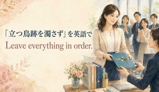 「立つ鳥跡を濁さず」は英語で？退職・引っ越しで使える自然な表現