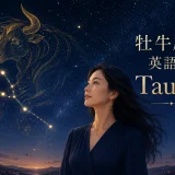 牡牛座は英語でTaurusと表すことを紹介する星空と女性のイラスト