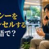 「タクシーをキャンセルする」は英語で？と示したアイキャッチ画像