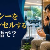 「タクシーをキャンセルする」は英語で？と示したアイキャッチ画像
