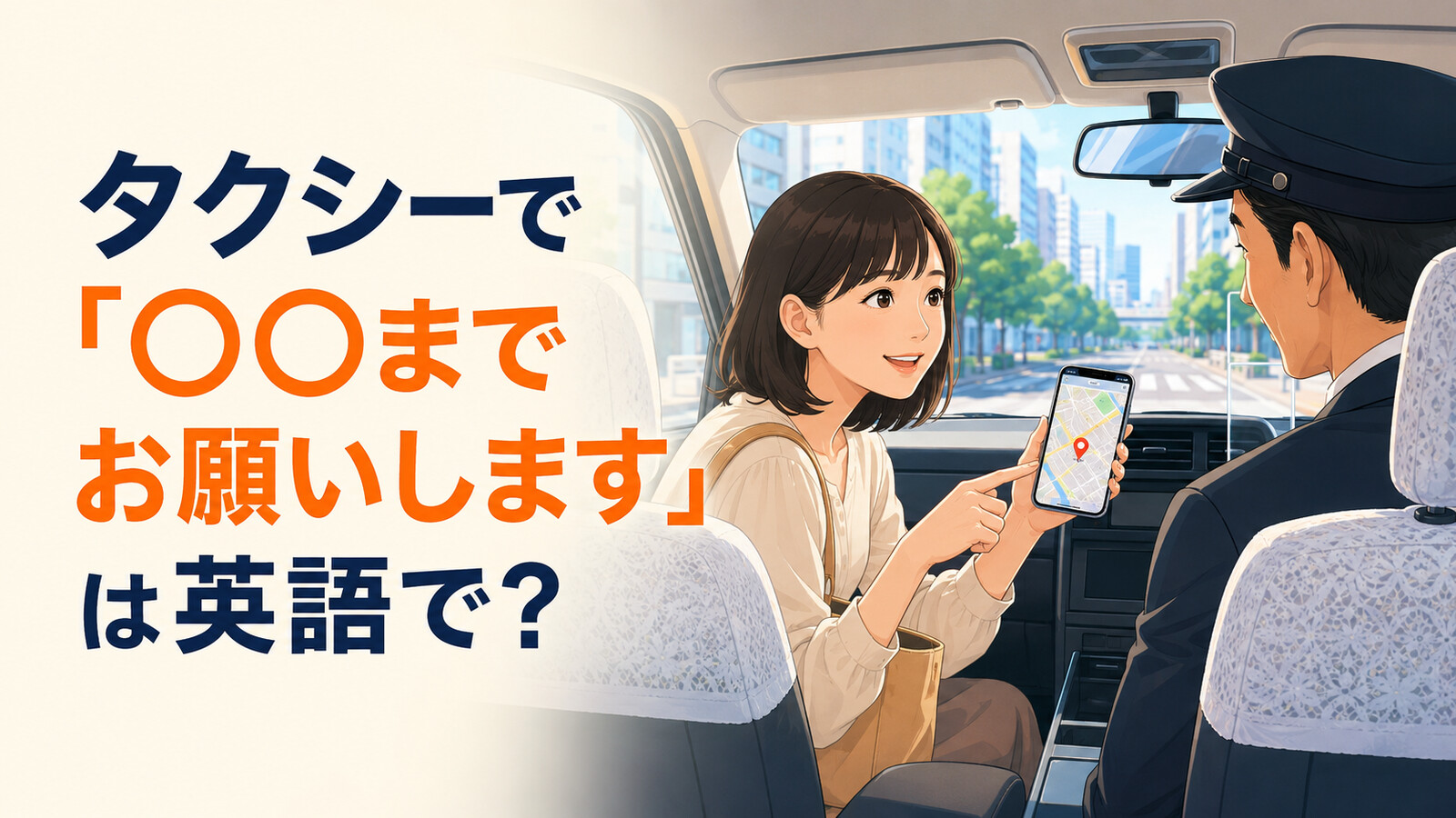 タクシーで「〇〇までお願いします」は英語で？take me toの使い方と簡単な言い換え