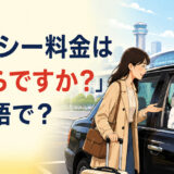 「タクシー料金はいくらですか?」は英語で?空港前で運転手に料金を尋ねる旅行者
