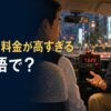 高いタクシー料金を見て運転手に確認する乗客