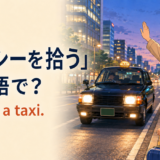 道端で手を挙げてタクシーを拾う女性と「I hailed a taxi.」の英語表現