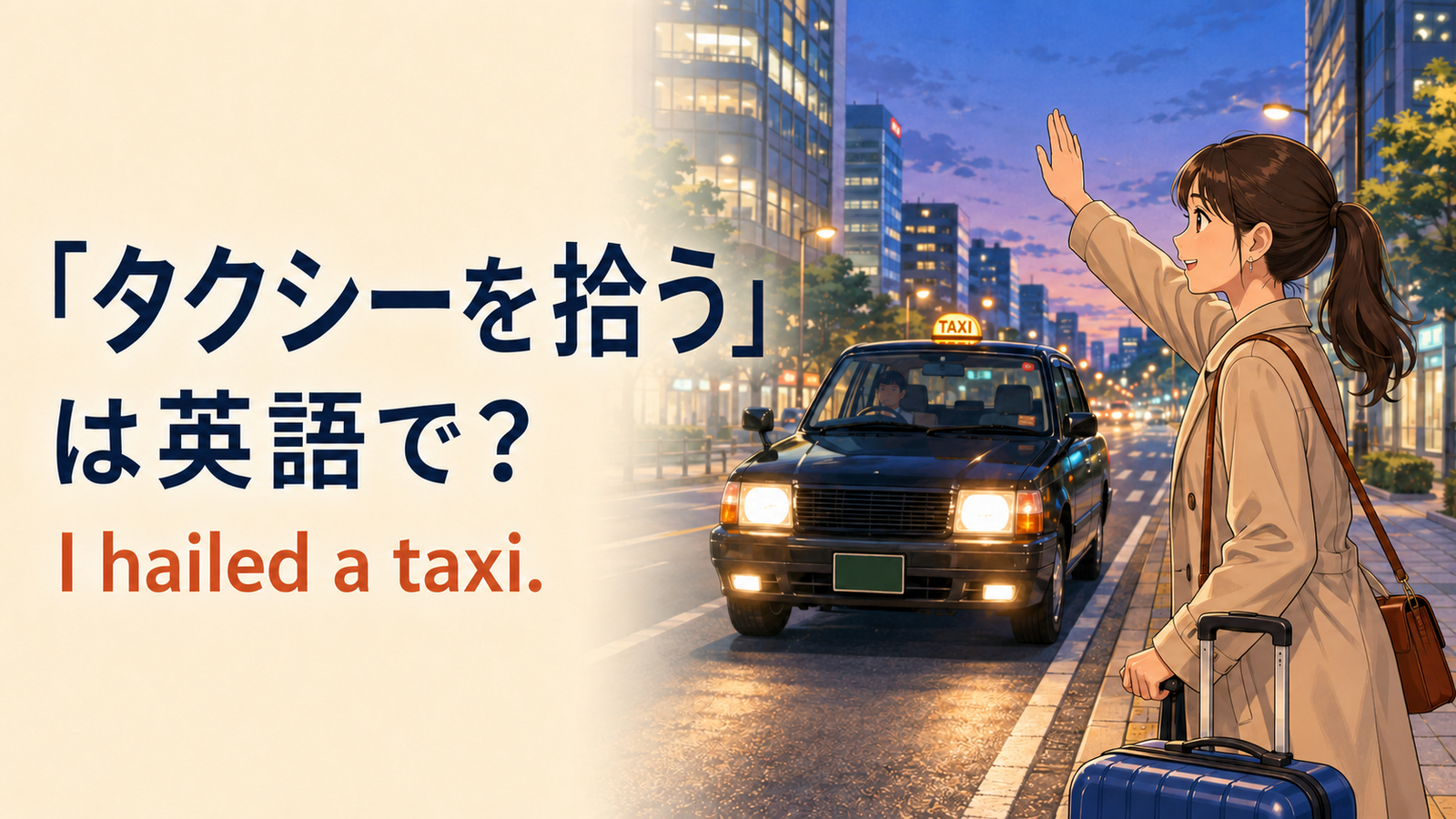 「タクシーを拾う」は英語で？hail・get・catch・take a taxiの違いと簡単な言い換え