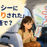 「タクシーに遠回りされた」は英語で？スマホの地図で長いルートに気づく旅行者
