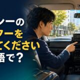 タクシーのメーターを入れてくださいは英語で？と尋ねる乗客