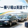 タクシー乗り場は英語で？taxi standとtaxi rankの違い
