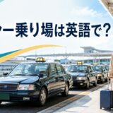 タクシー乗り場は英語で？taxi standとtaxi rankの違い