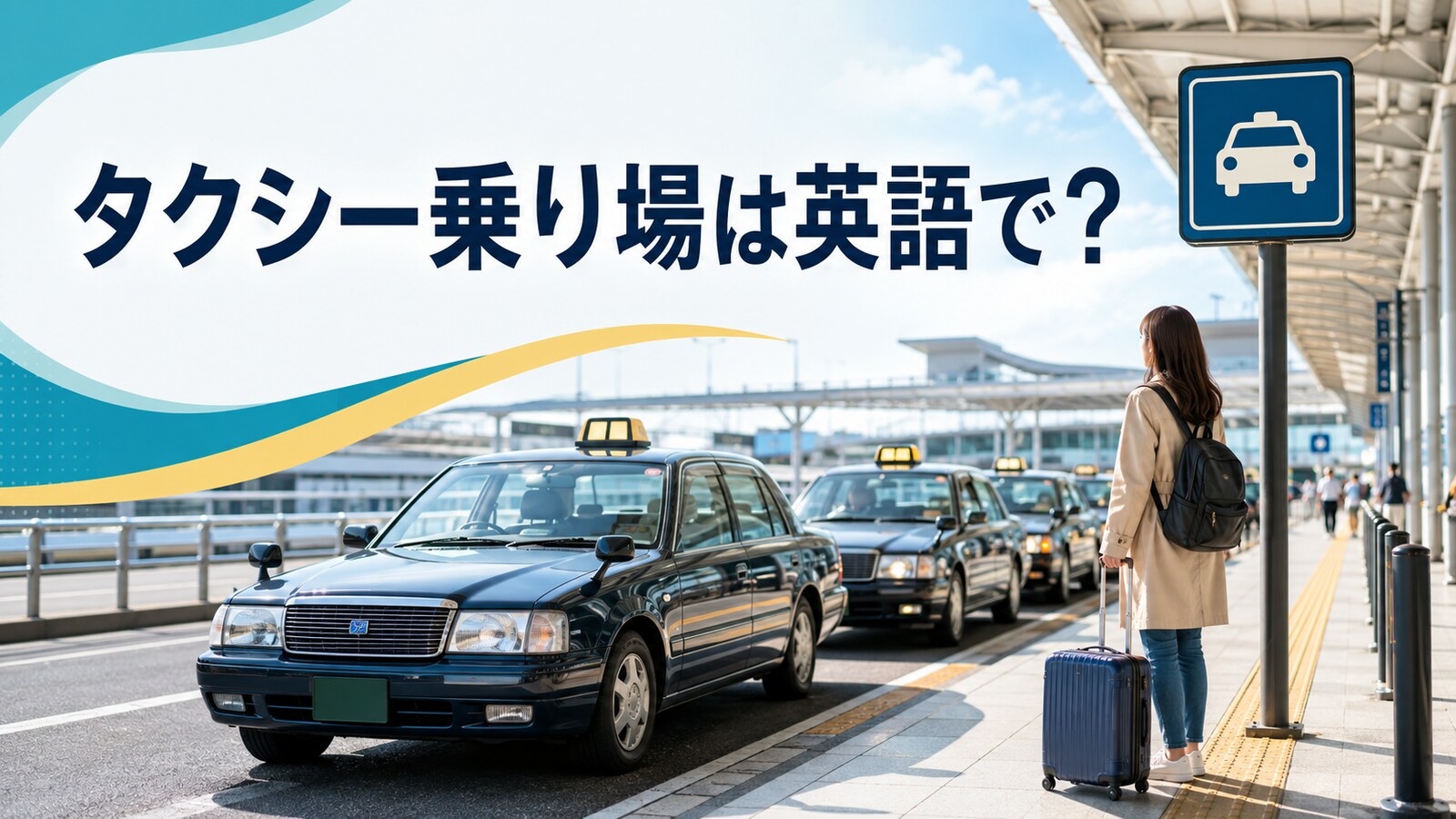 タクシー乗り場は英語で？taxi standとtaxi rankの違い