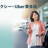 海外の空港でタクシー・配車サービスの運転手と話す女性