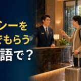 ホテルスタッフにタクシーを呼んでもらう旅行者