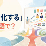 「多様化する」は英語で？diversify・become more diverse・broaden・branch outの違い