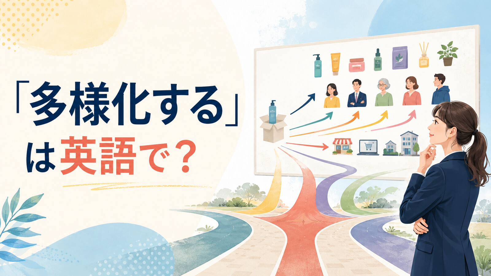 「多様化する」は英語で？diversify・become more diverse・broaden・branch outの違い