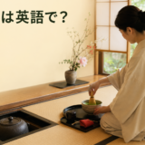茶道は英語で？tea ceremony・Japanese tea ceremony・tea gatheringの違い