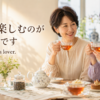 紅茶を楽しむのが趣味ですを英語で表す I’m a tea lover