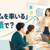 「チームを率いる」は英語で？lead a teamやhead a teamを解説