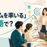 「チームを率いる」は英語で?lead a teamやhead a teamを解説
