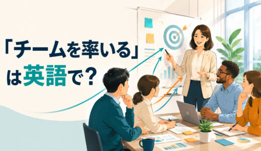「チームを率いる」は英語で？lead・head・run a teamの違いと簡単な言い換え
