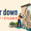 tear downの意味「取り壊す・打ちのめす」を表すアイキャッチ画像