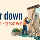 tear downの意味「取り壊す・打ちのめす」を表すアイキャッチ画像
